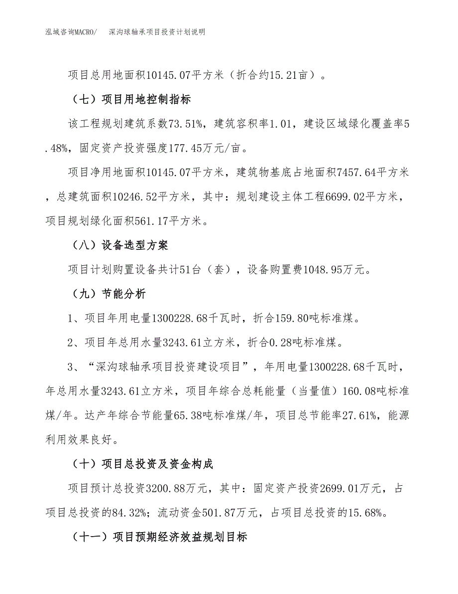 深沟球轴承项目投资计划说明.docx_第3页