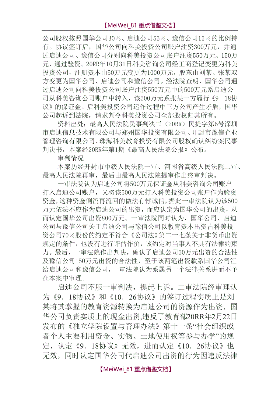 【9A文】有限责任公司注册资本出资比例与股权比例的辨析_第2页