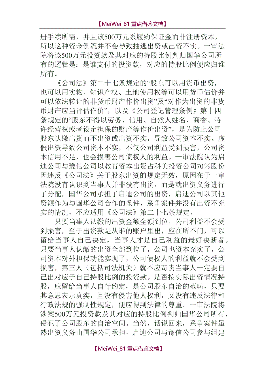 【9A文】有限责任公司注册资本出资比例与股权比例的辨析_第4页