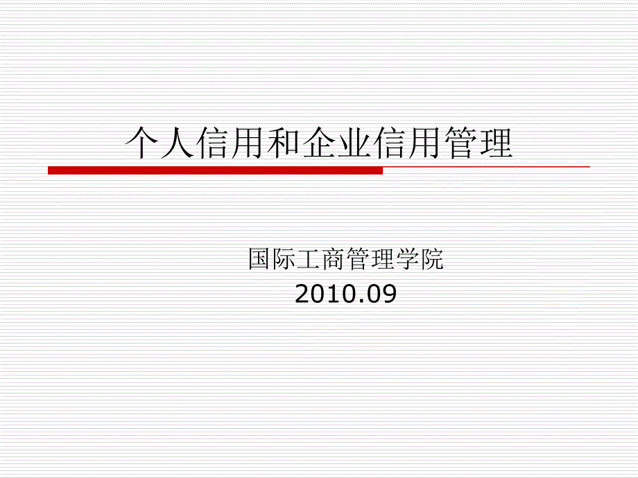 个人信用和企业信用管理概述_第1页