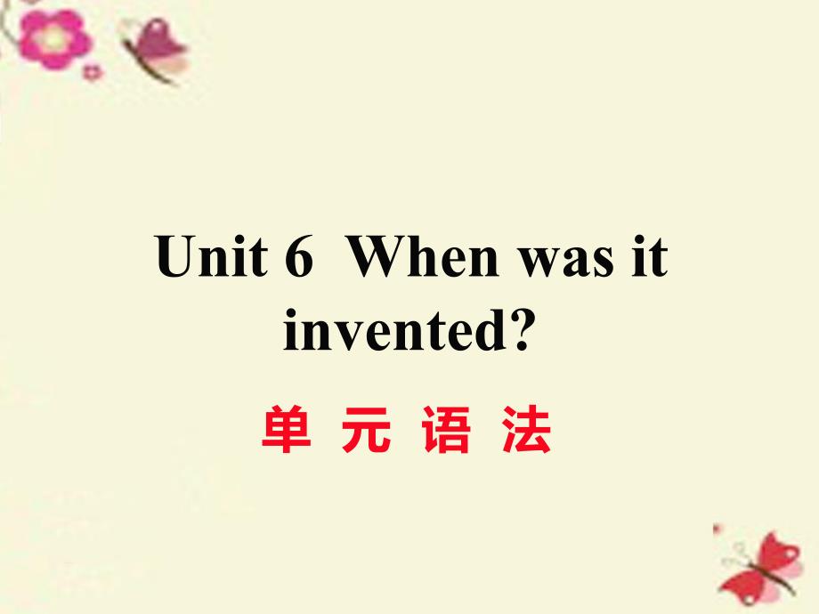 （江西专用）九年级英语全册_unit 6 when was it invented（第3课时）语法作业课件 （新版）人教新目标版_第1页