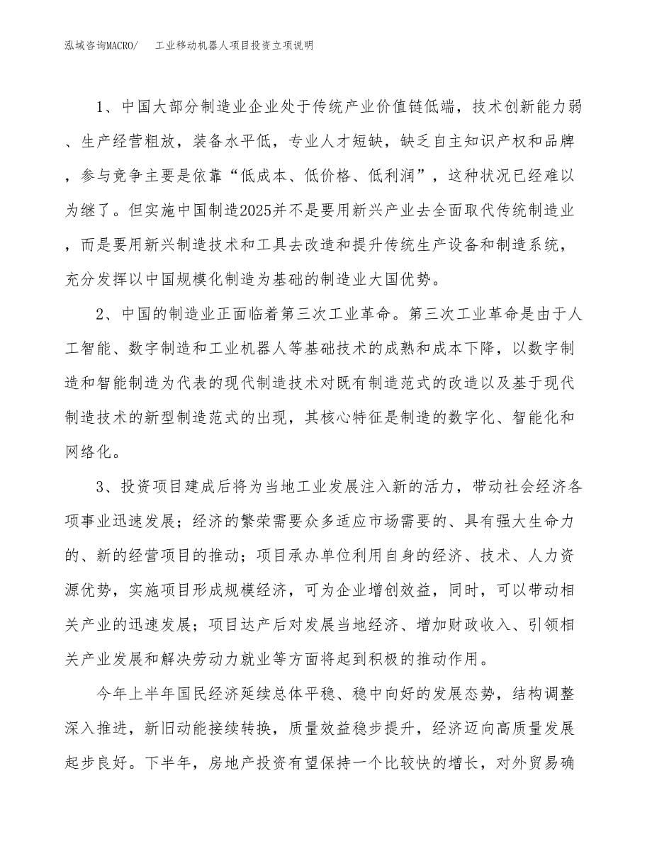 工业移动机器人项目投资立项说明.docx_第5页