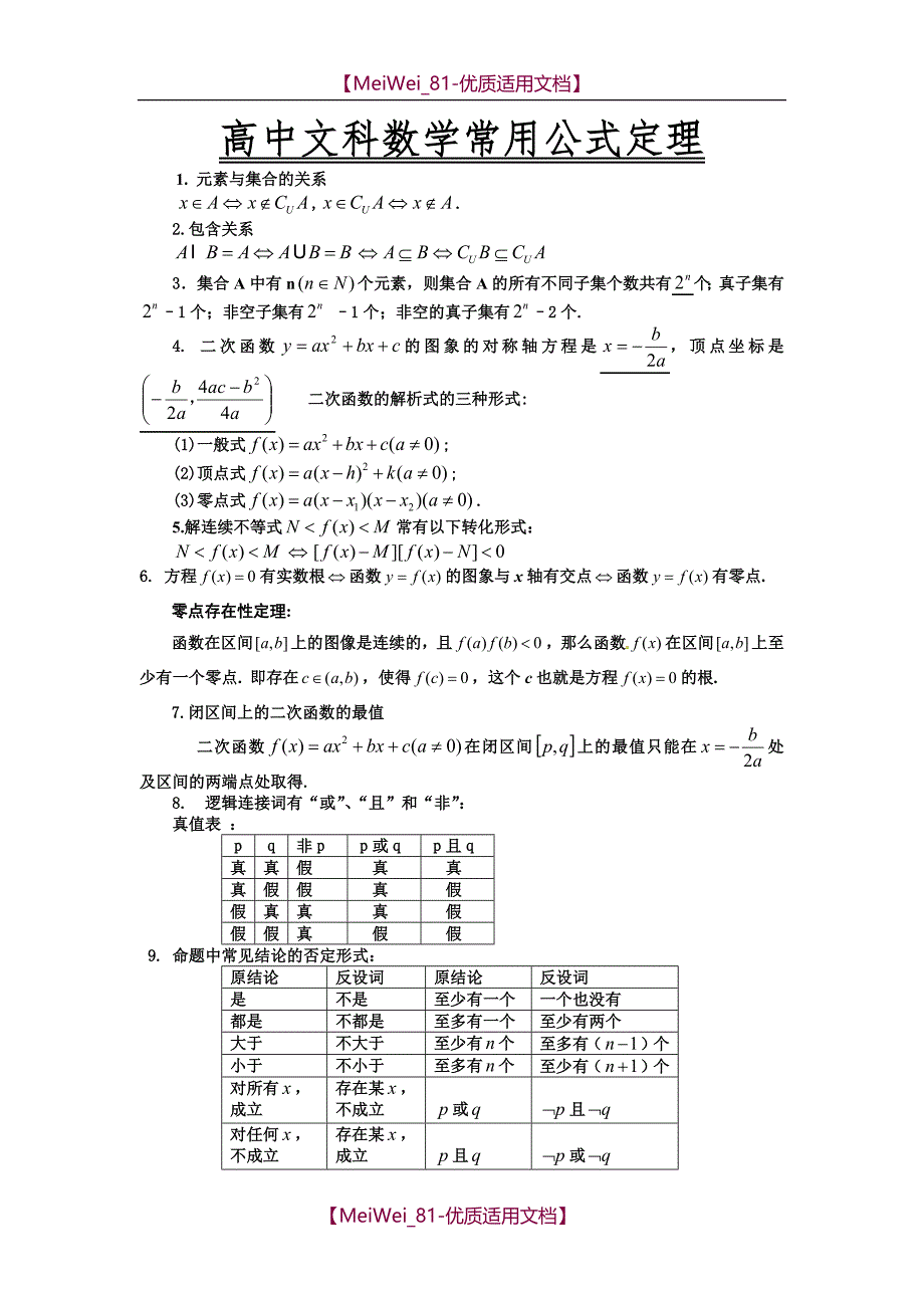 【7A文】高中文科数学常用公式定理_第1页