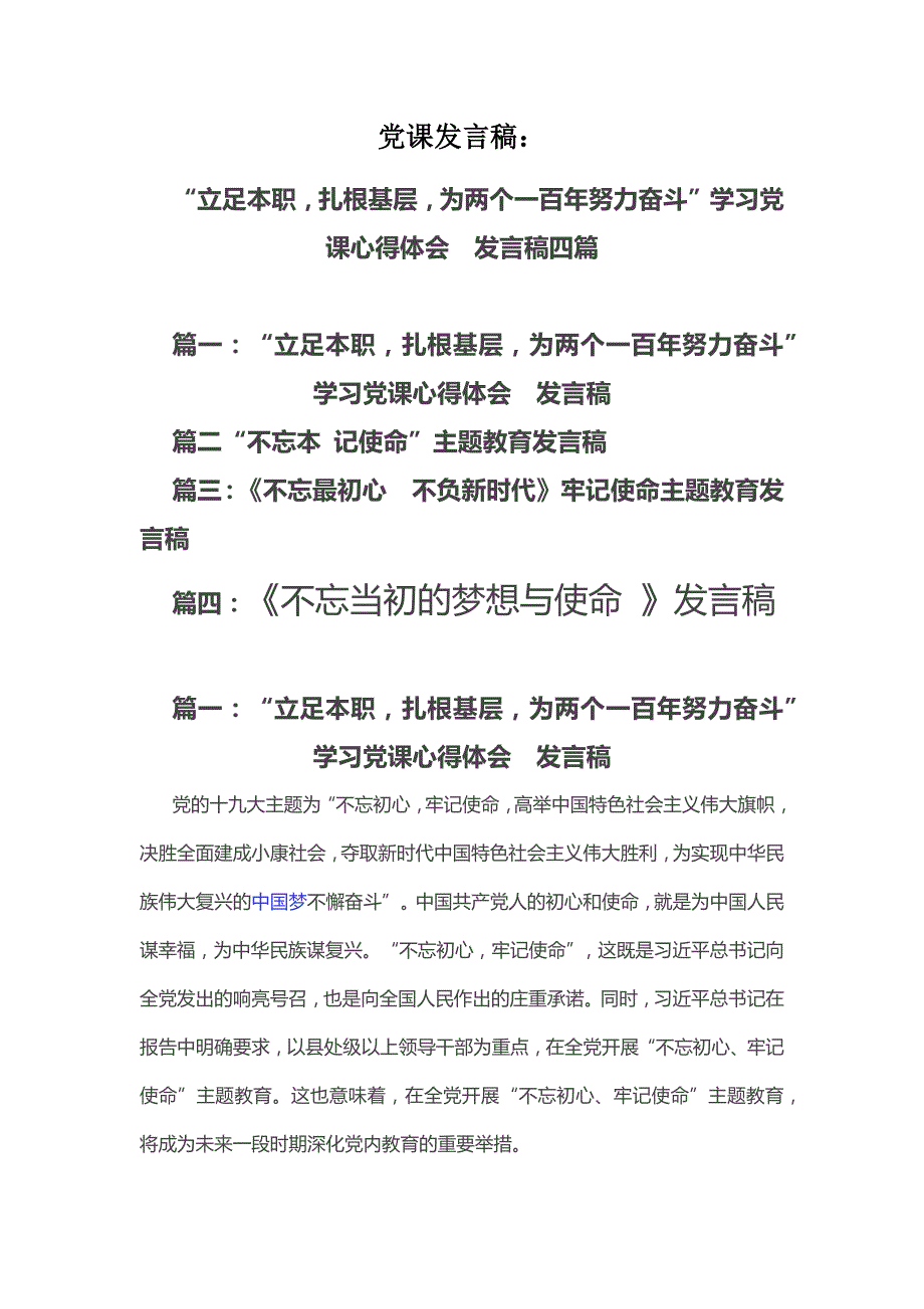 “立足本职，扎根基层，为两个一百年努力奋斗”学习党课心得体会  发言稿四篇_第1页