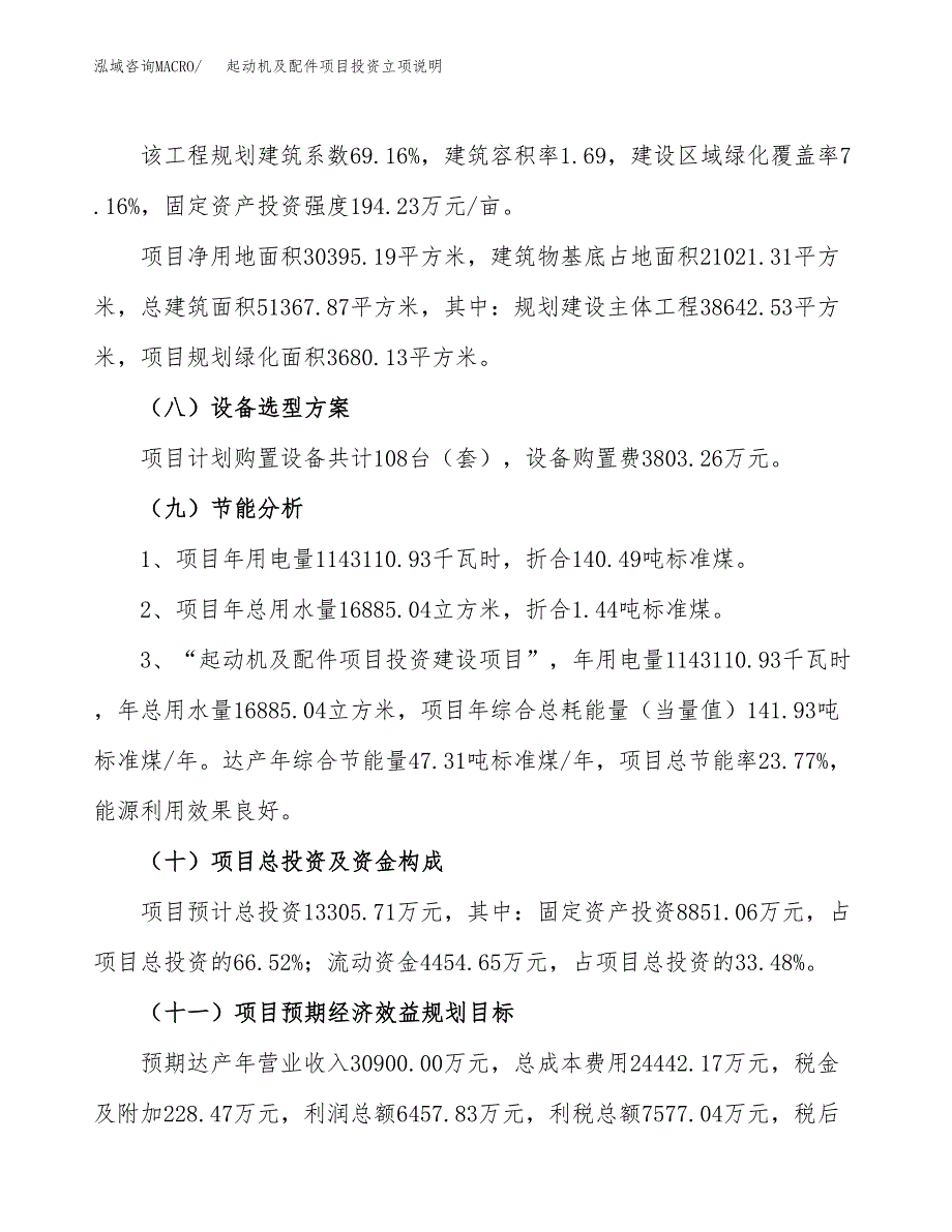 起动机及配件项目投资立项说明.docx_第3页