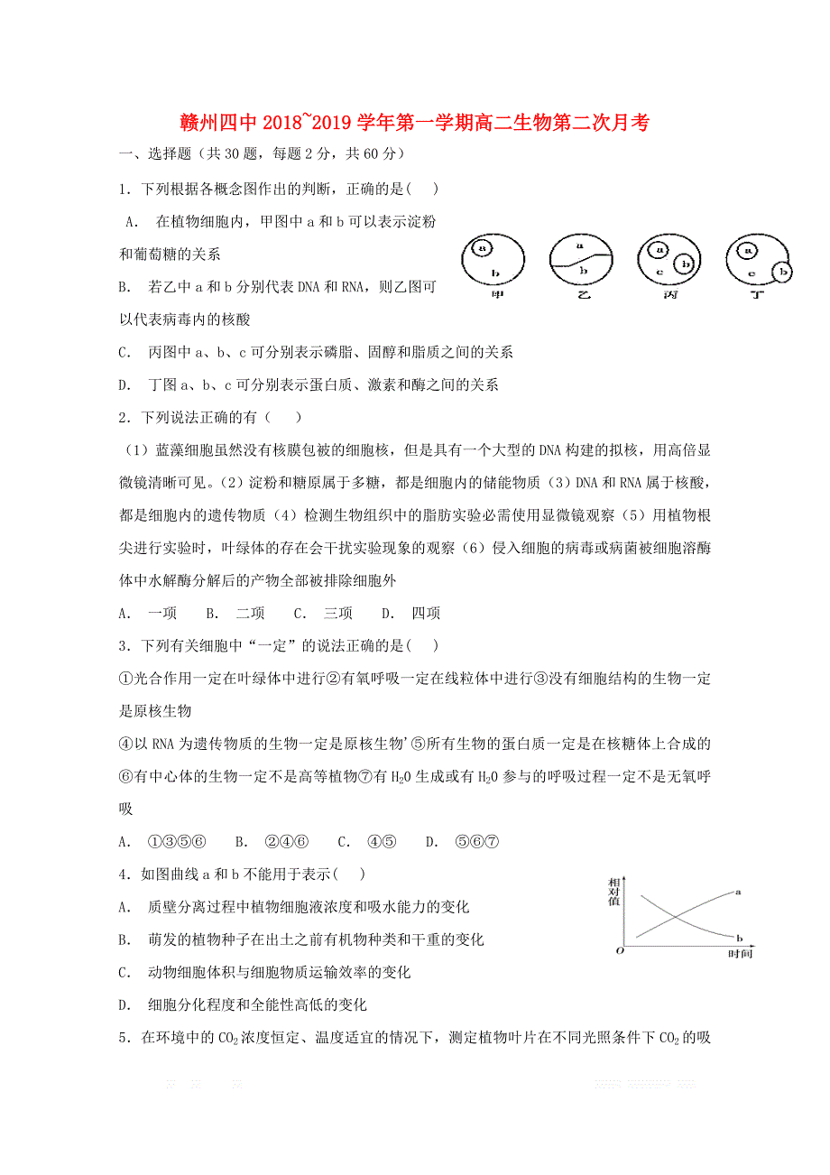 江西省2018_2019学年高二生物上学期第二次月考试题2_第1页