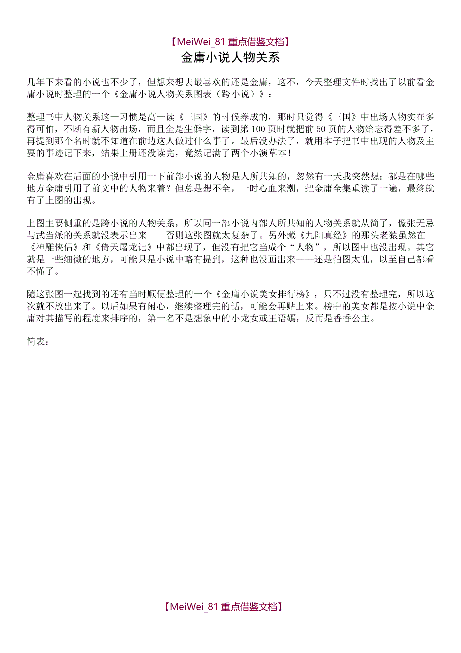 【9A文】金庸小说人物关系图表明细【含简表-繁表】(跨小说)_第1页
