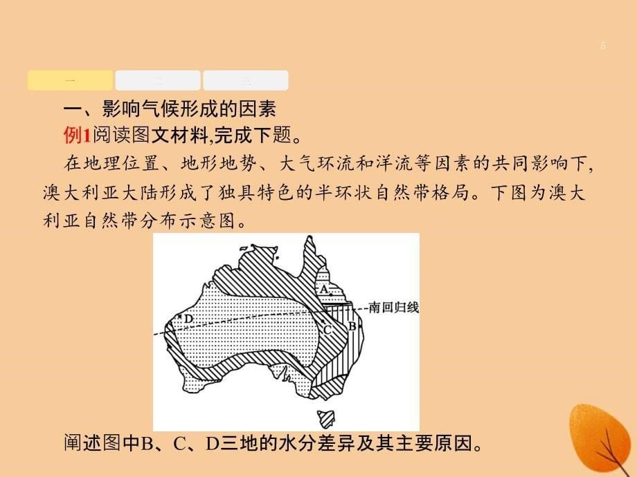 （全国通用版）2019版高考地理二轮复习_专题三 大气运动和天气、气候 第8讲 世界主要气候类型和全球气候变化课件_第5页