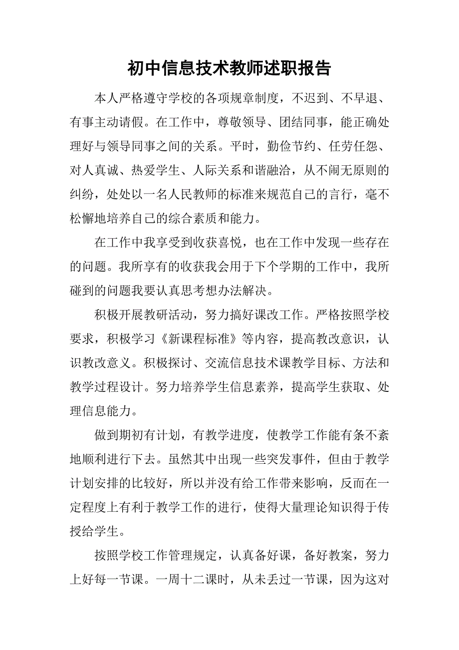 初中信息技术教师述职报告.doc_第1页