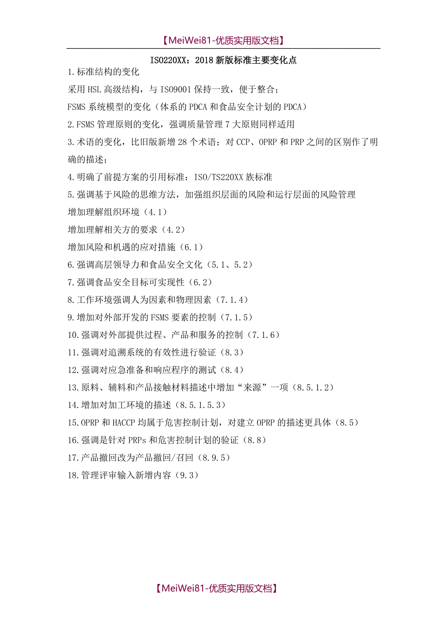 【8A版】ISO22000：2018新版标准_第1页