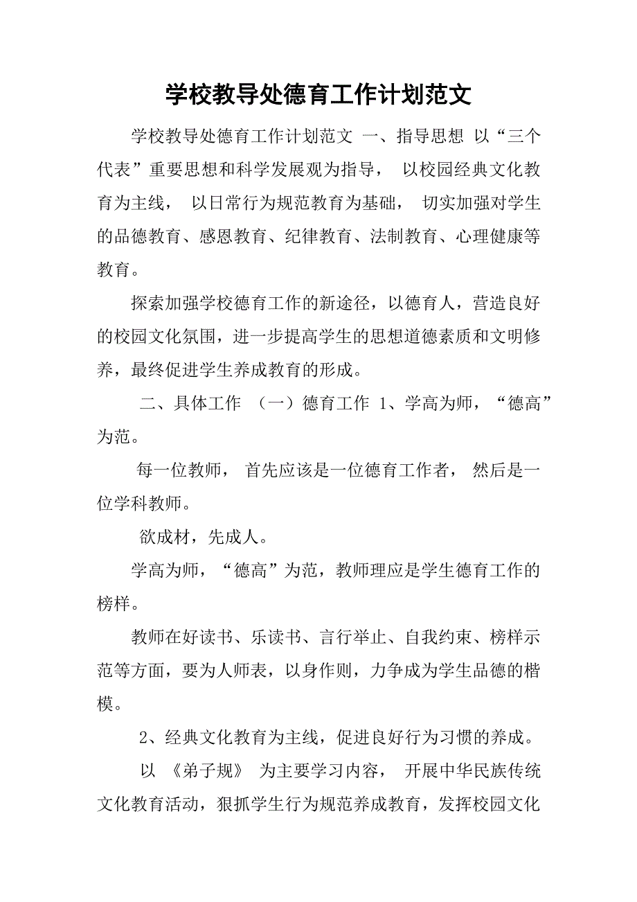 学校教导处德育工作计划范文.doc_第1页