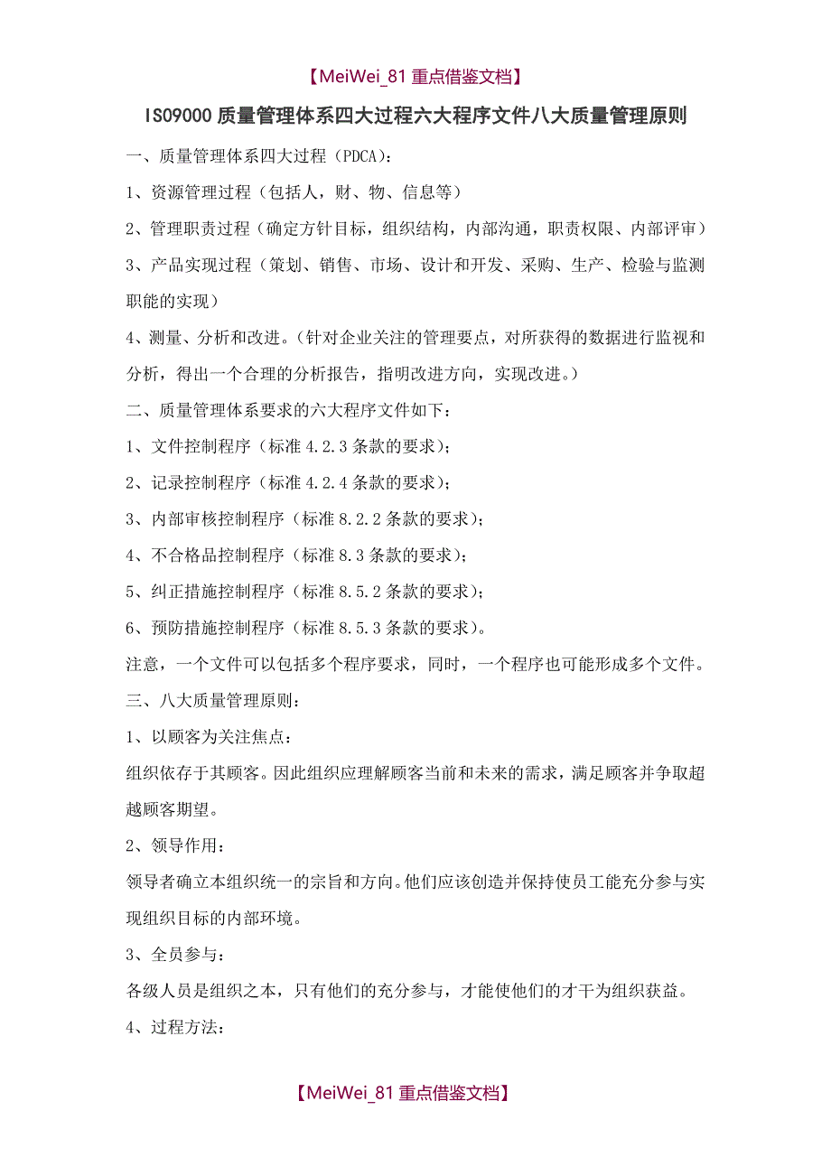 【9A文】质量管理体系四大过程六大程序文件八大质量管理原则_第1页