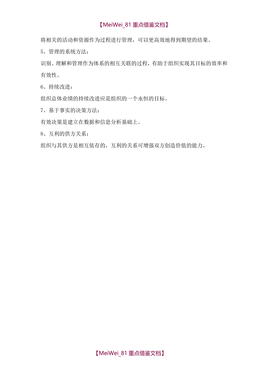 【9A文】质量管理体系四大过程六大程序文件八大质量管理原则_第2页