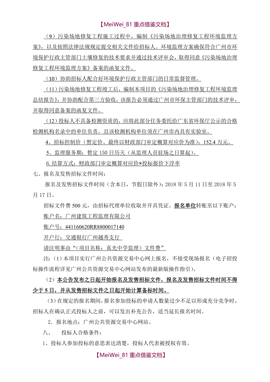 【9A文】真光中学征地扩建项目土壤修复监理及环境监理_第4页