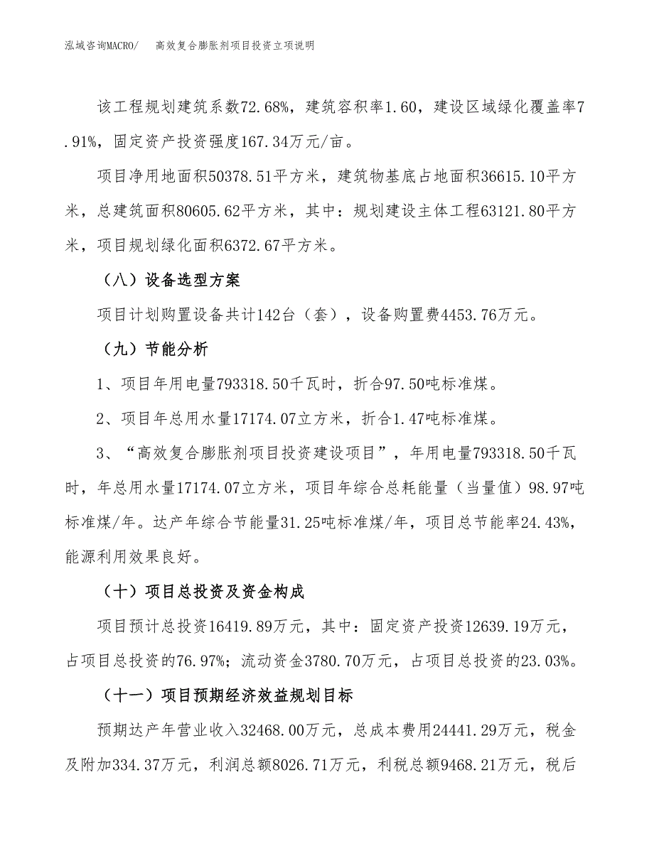 高效复合膨胀剂项目投资立项说明.docx_第3页