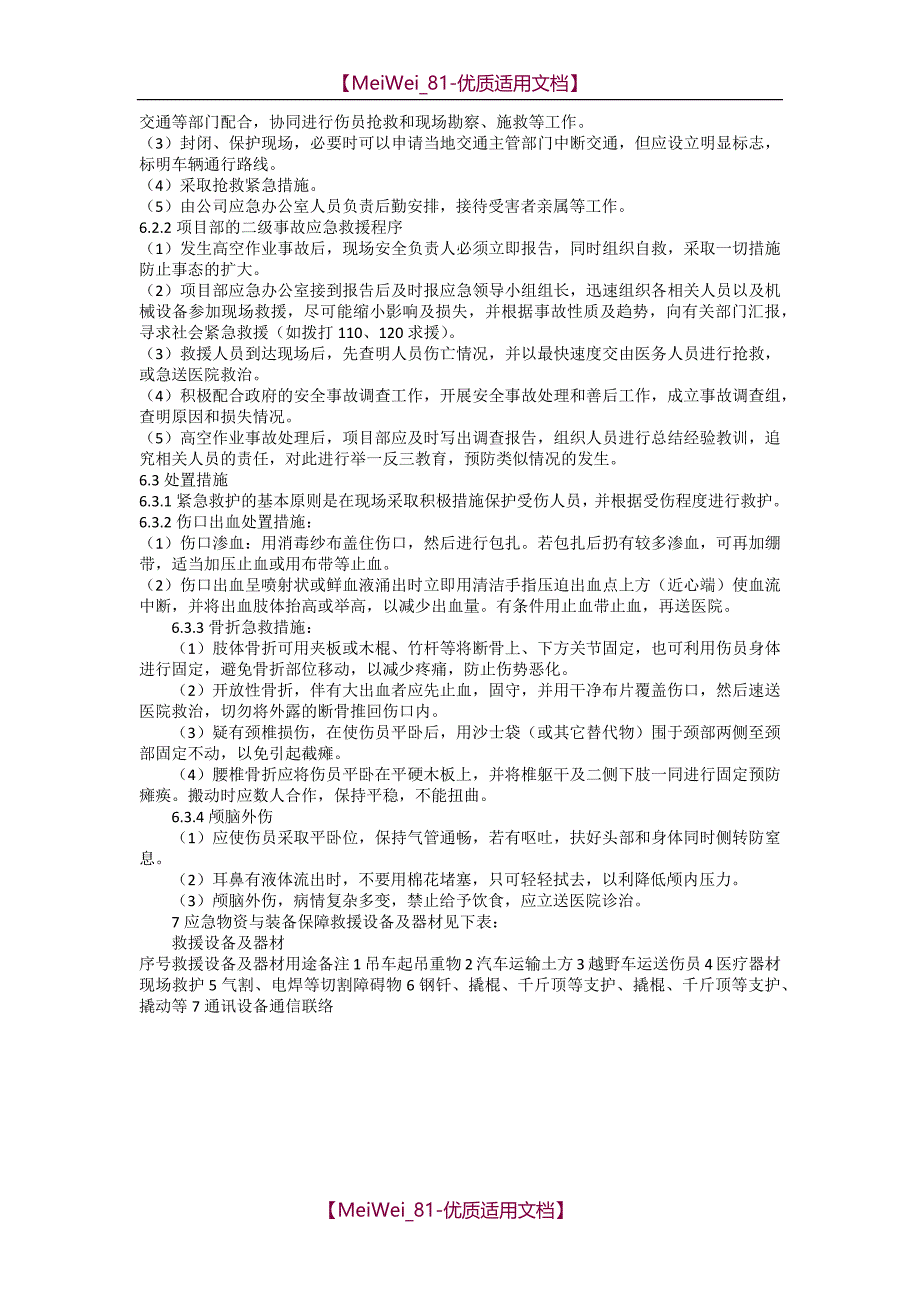 【7A文】高空作业应急预案_第4页