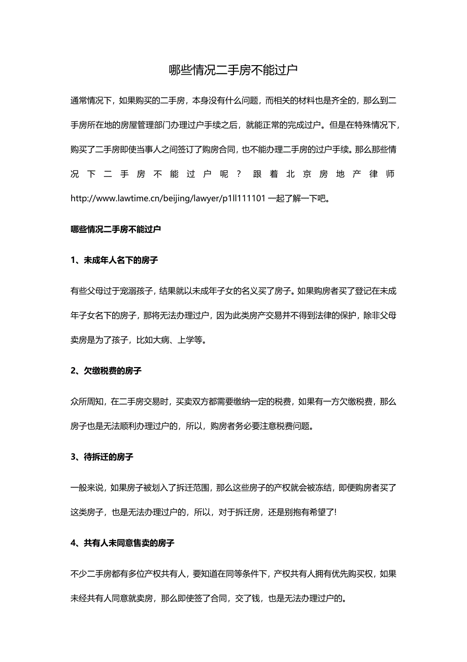 哪些情况二手房不能过户_第1页