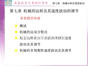 机械原理课件2第7章_械的运转及其速度波动的调节