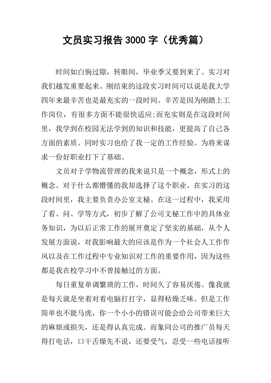 文员实习报告3000字（优秀篇）.doc_第1页