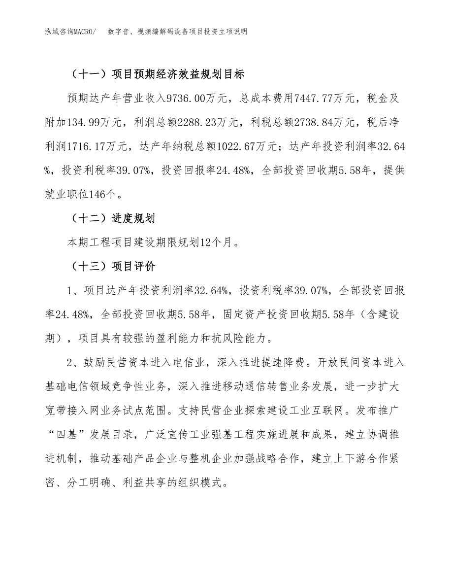 数字音、视频编解码设备项目投资立项说明.docx_第4页