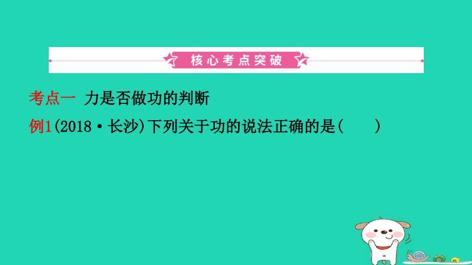 （江西专版）2019中考物理总复习_第十讲 功和机械能考点精讲课件_第2页