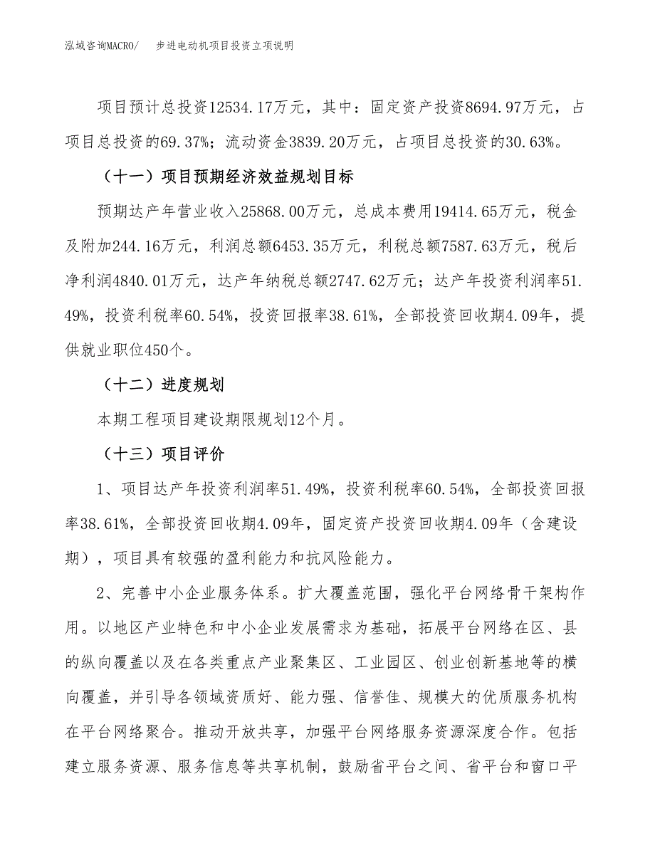 步进电动机项目投资立项说明.docx_第4页