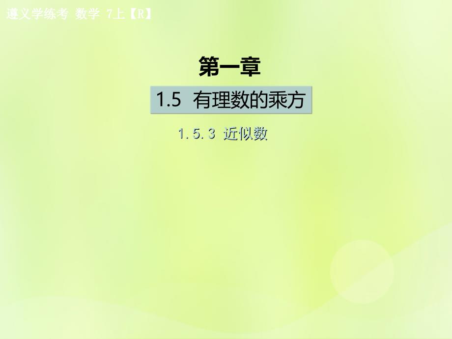 （遵义专版）2018年七年级数学上册_第一章 有理数 1.5 有理数的乘方 1.5.3 近似数课后作业课件 （新版）新人教版_第1页