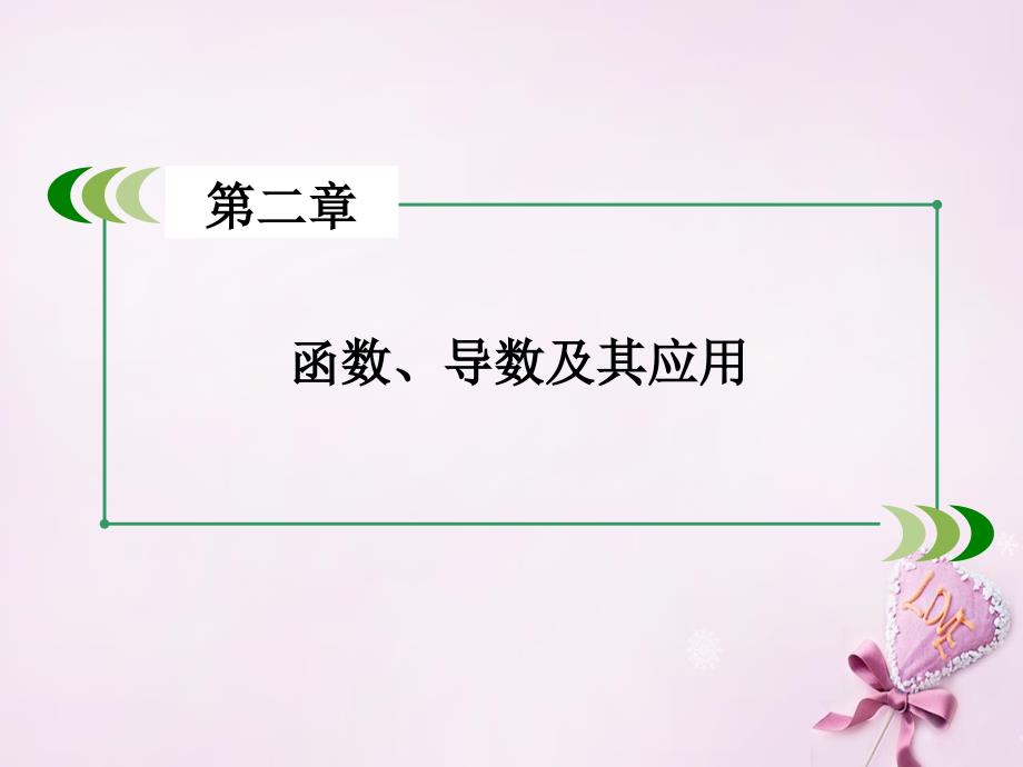 （新课标）高考数学一轮复习_第二章 函数、导数及其应用 第4讲 指数与指数函数课件_第2页