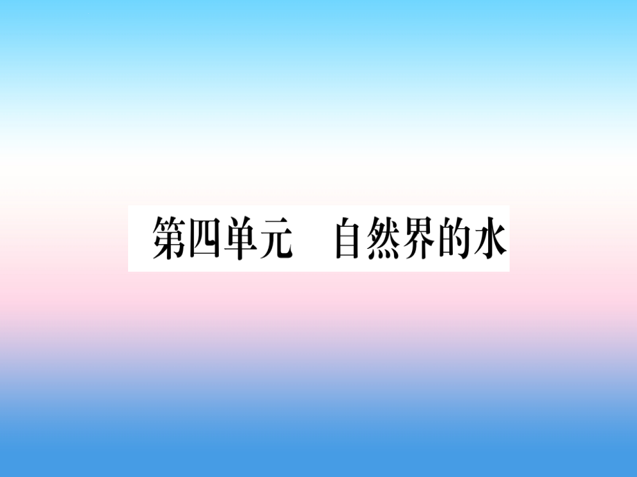 （湖北专版）2019中考化学总复习_第1部分 教材系统复习 九上 第4单元 自然界的水习题课件2_第1页