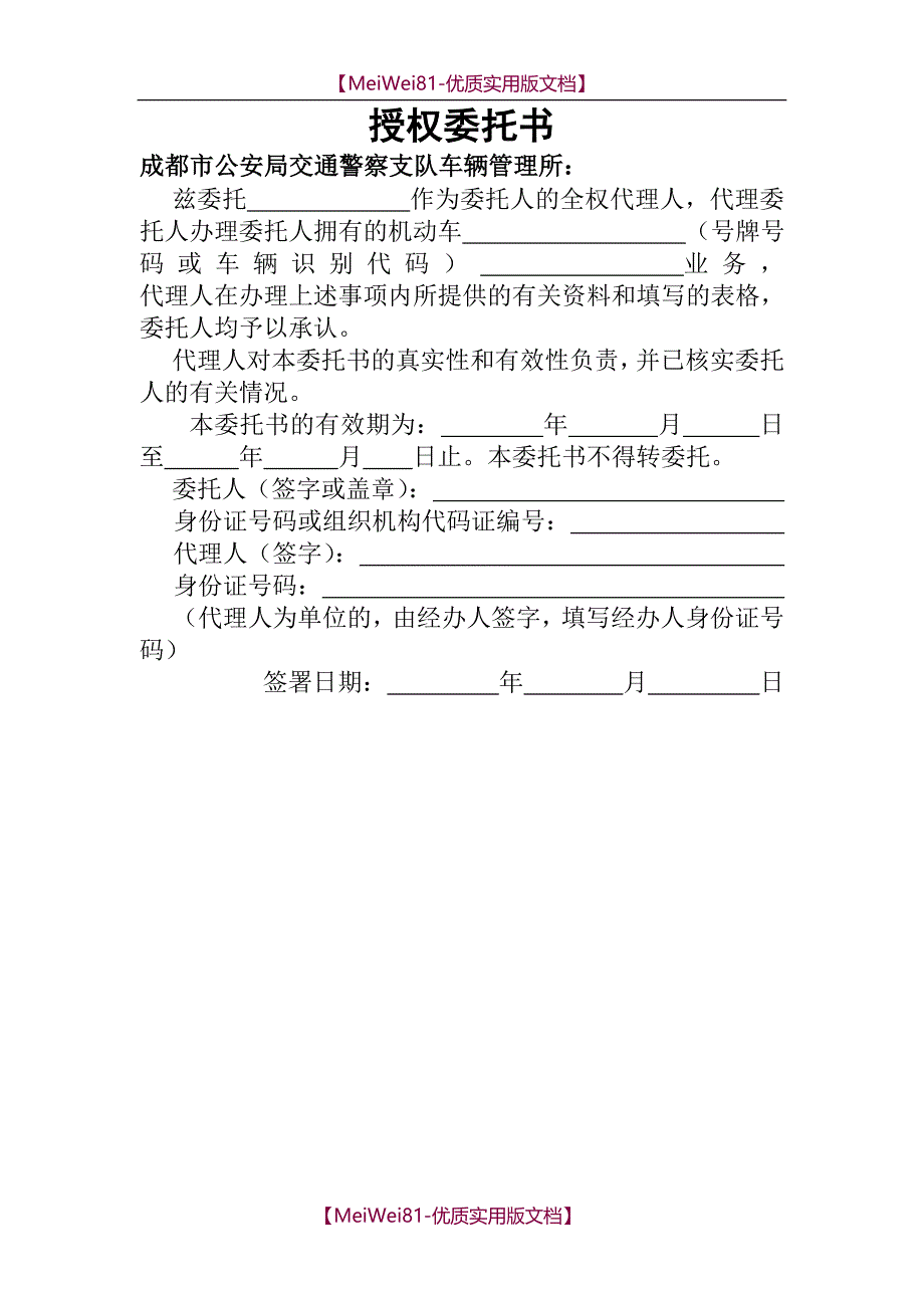 【8A版】车辆过户授权委托书_第1页