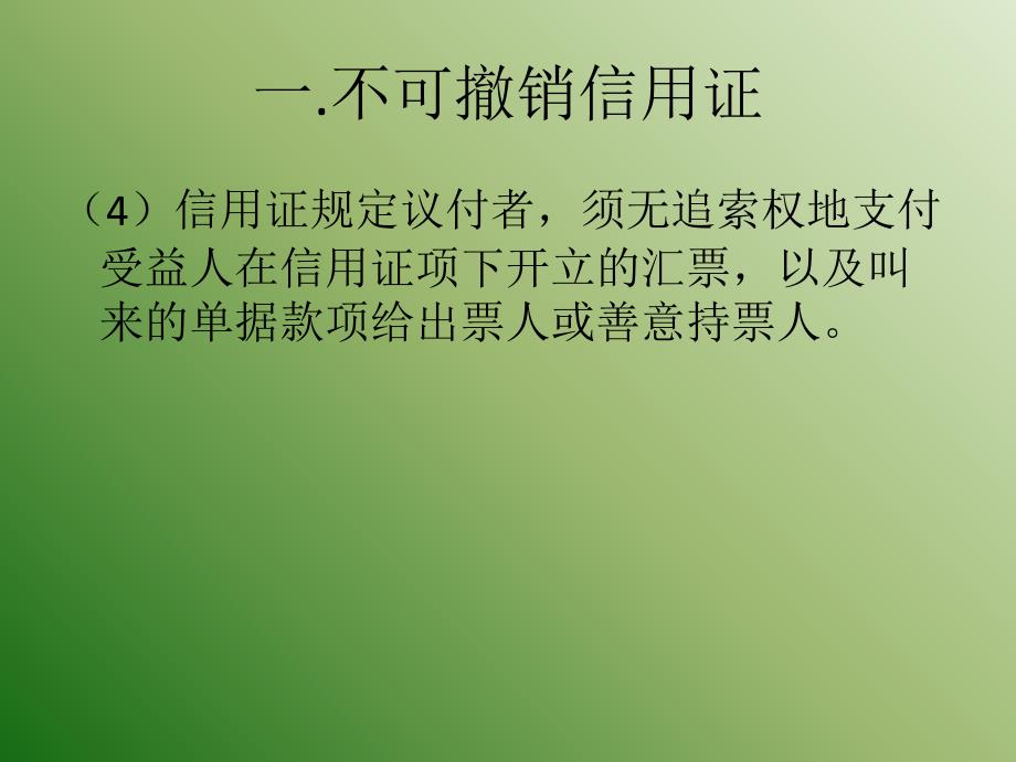 国际结算通常的跟单信用证_第4页