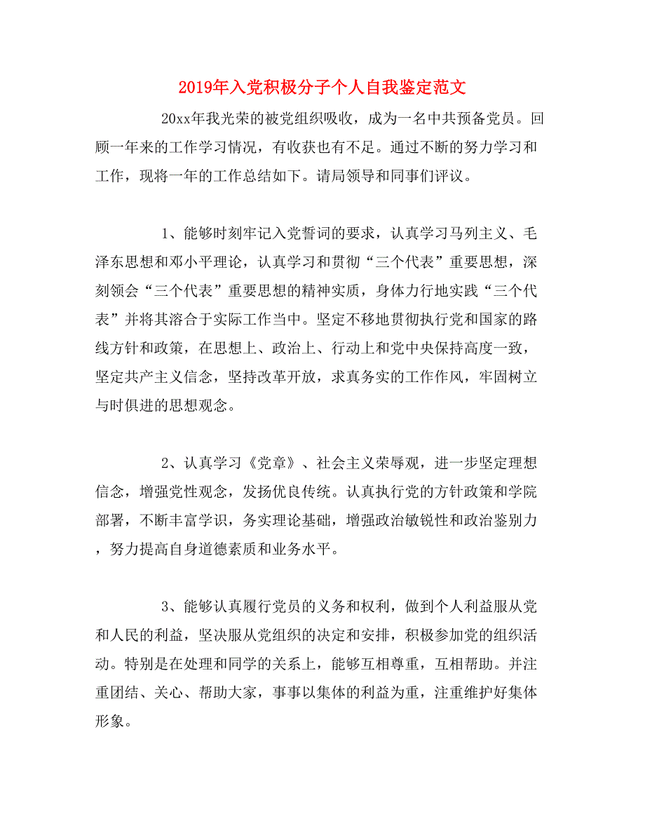 2019年入党积极分子个人自我鉴定范文_第1页