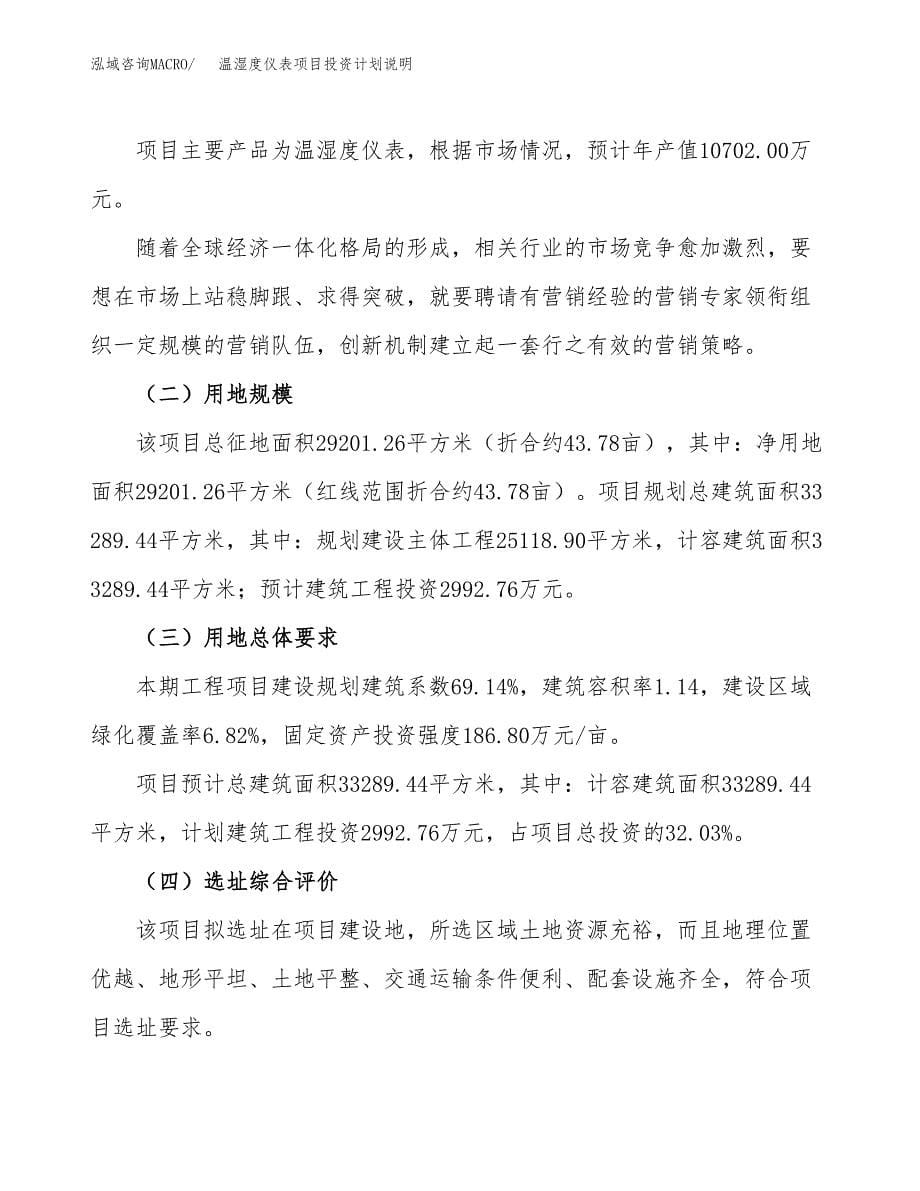 温湿度仪表项目投资计划说明.docx_第5页