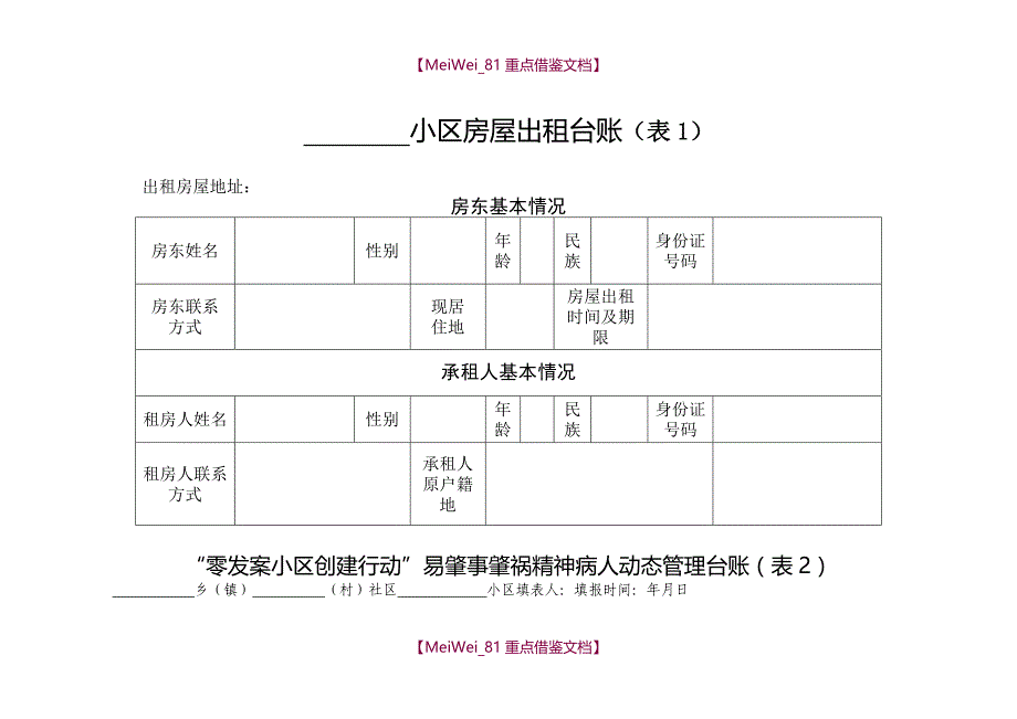 【9A文】零发案小区创建10个台账_第1页