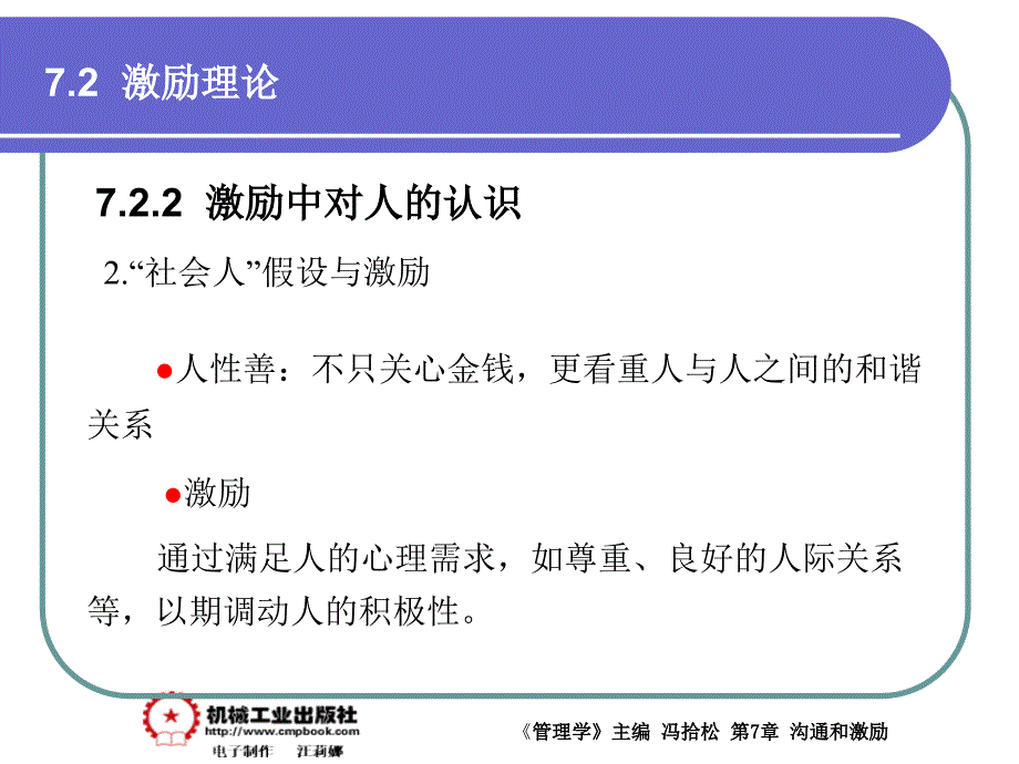 管理学原理 教学课件 ppt 作者 冯拾松 7-2_第4页