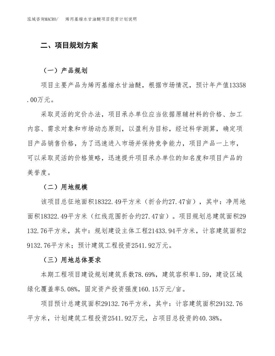 烯丙基缩水甘油醚项目投资计划说明.docx_第5页