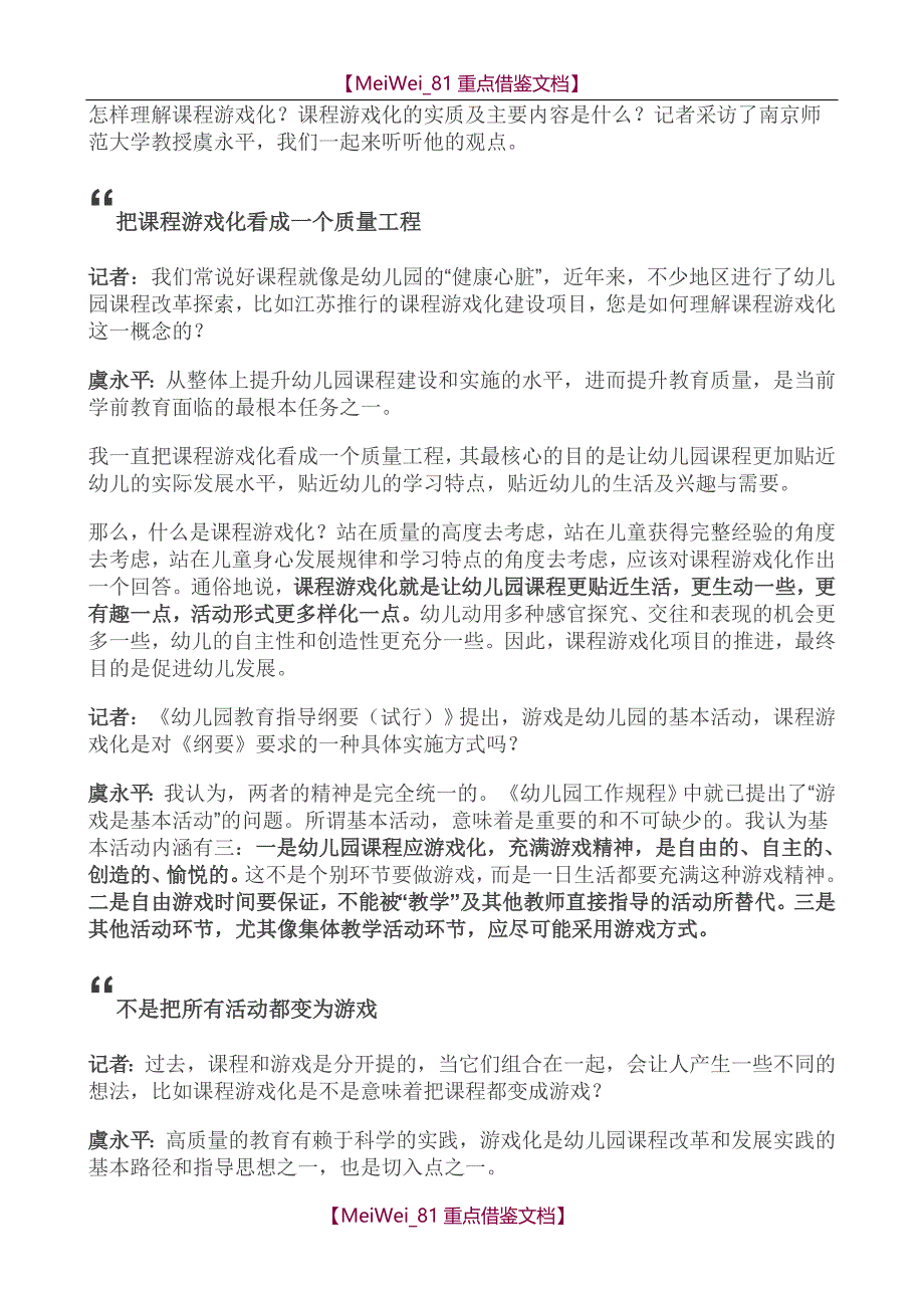 【9A文】怎样理解课程游戏化_第1页