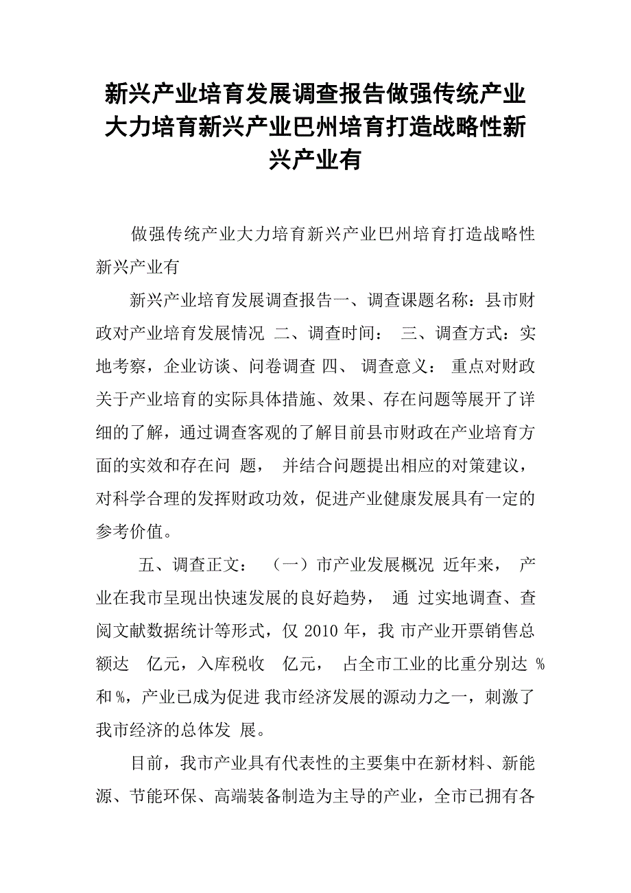 新兴产业培育发展调查报告做强传统产业大力培育新兴产业巴州培育打造战略性新兴产业有_第1页