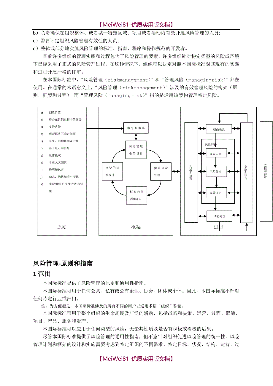 【8A版】ISO31000-2009风险管理原则与实施指南_第2页