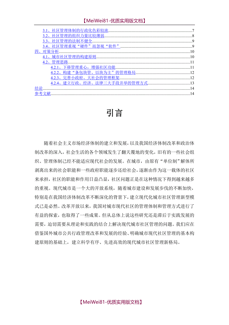 【8A版】城市社区管理中存在的问题及对策研究正文_第2页