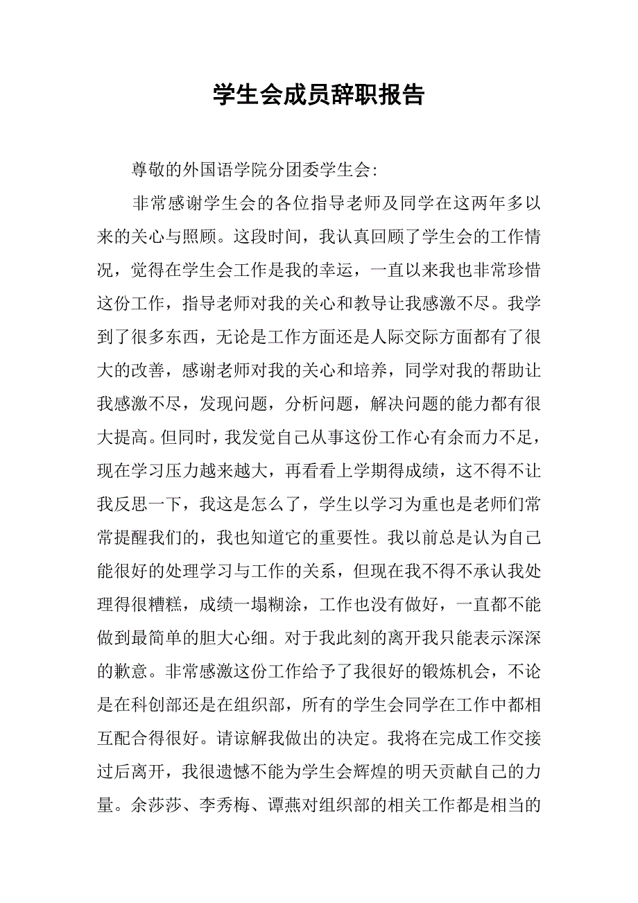 学生会成员辞职报告_1.doc_第1页