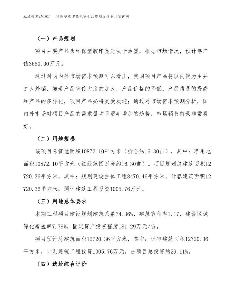 环保型胶印亮光快干油墨项目投资计划说明.docx_第5页