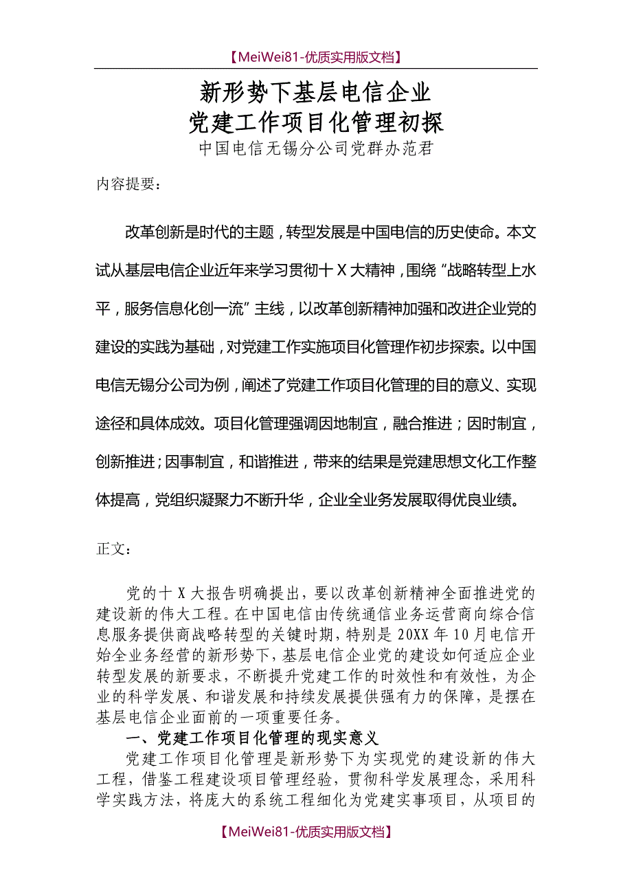 【7A文】党建工作项目化管理初探_第1页