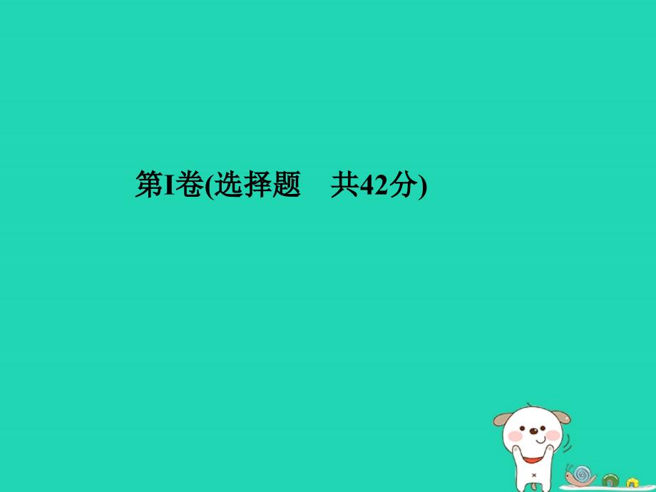 （聊城专版）2018年中考物理_第一部分 系统复习 成绩基石 第三部分  模拟检测 冲刺中考 阶段检测卷二课件_第3页