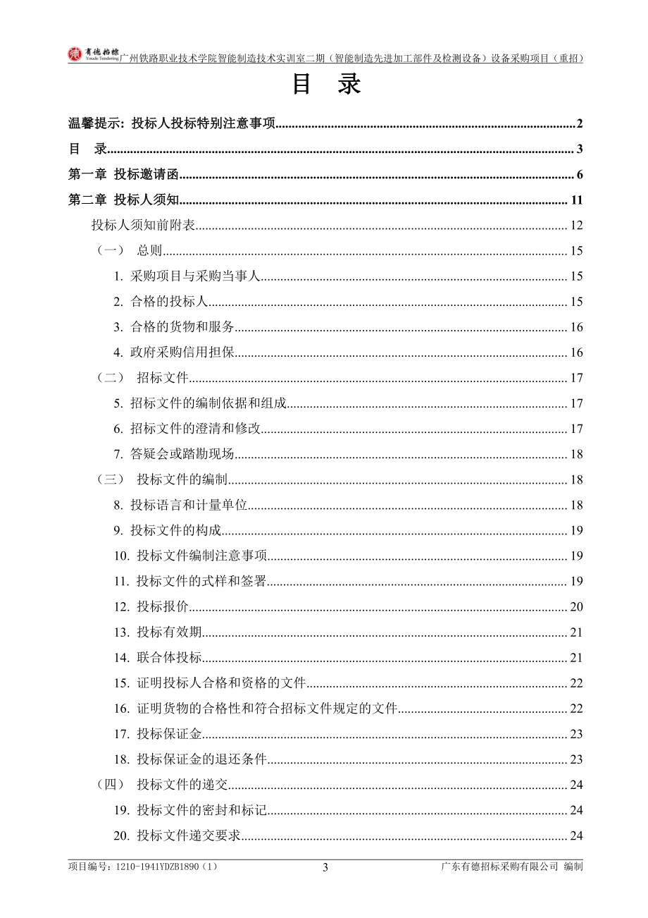 智能制造技术实训室二期（智能制造先进加工部件及检测设备）设备采购招标文件_第3页