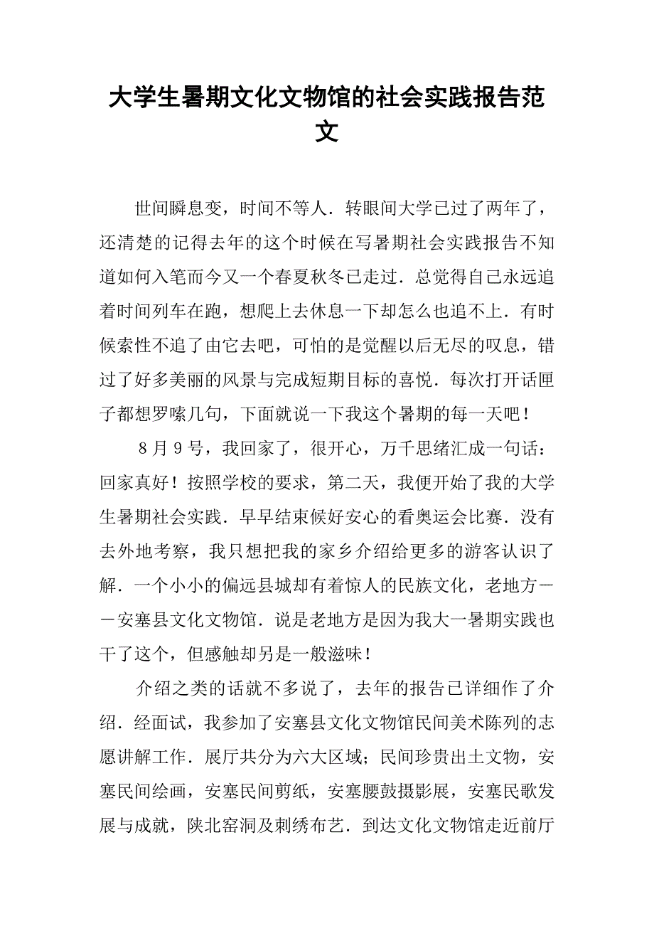 大学生暑期文化文物馆的社会实践报告范文_第1页