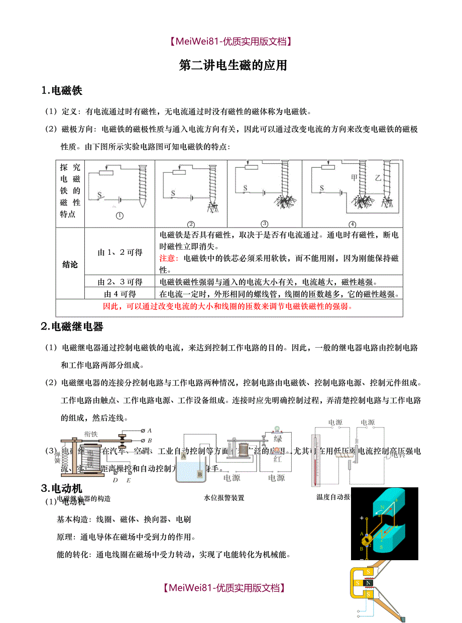 【7A文】电生磁的应用讲义_第1页