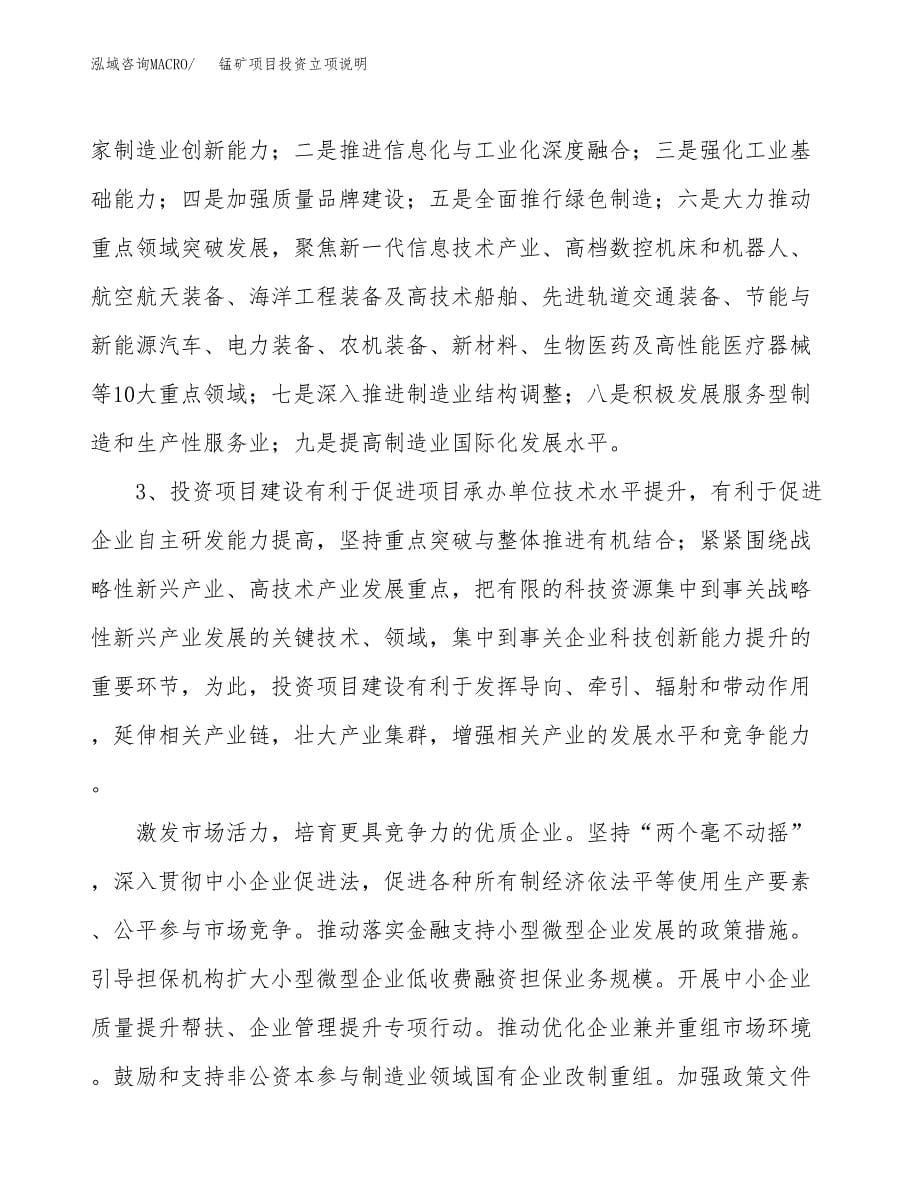 锰矿项目投资立项说明.docx_第5页