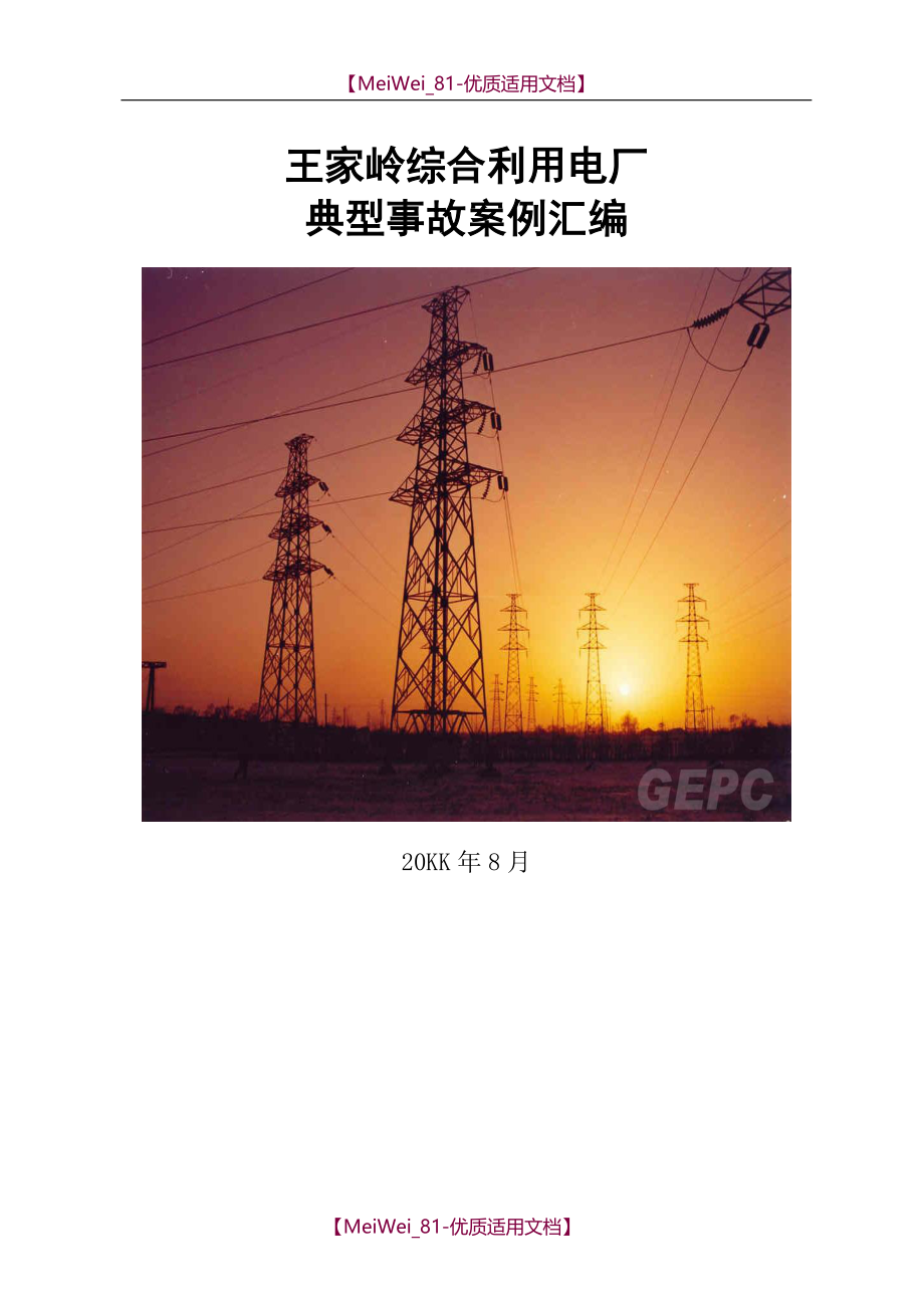 【9A文】火力发电厂典型事故案例汇编_第1页