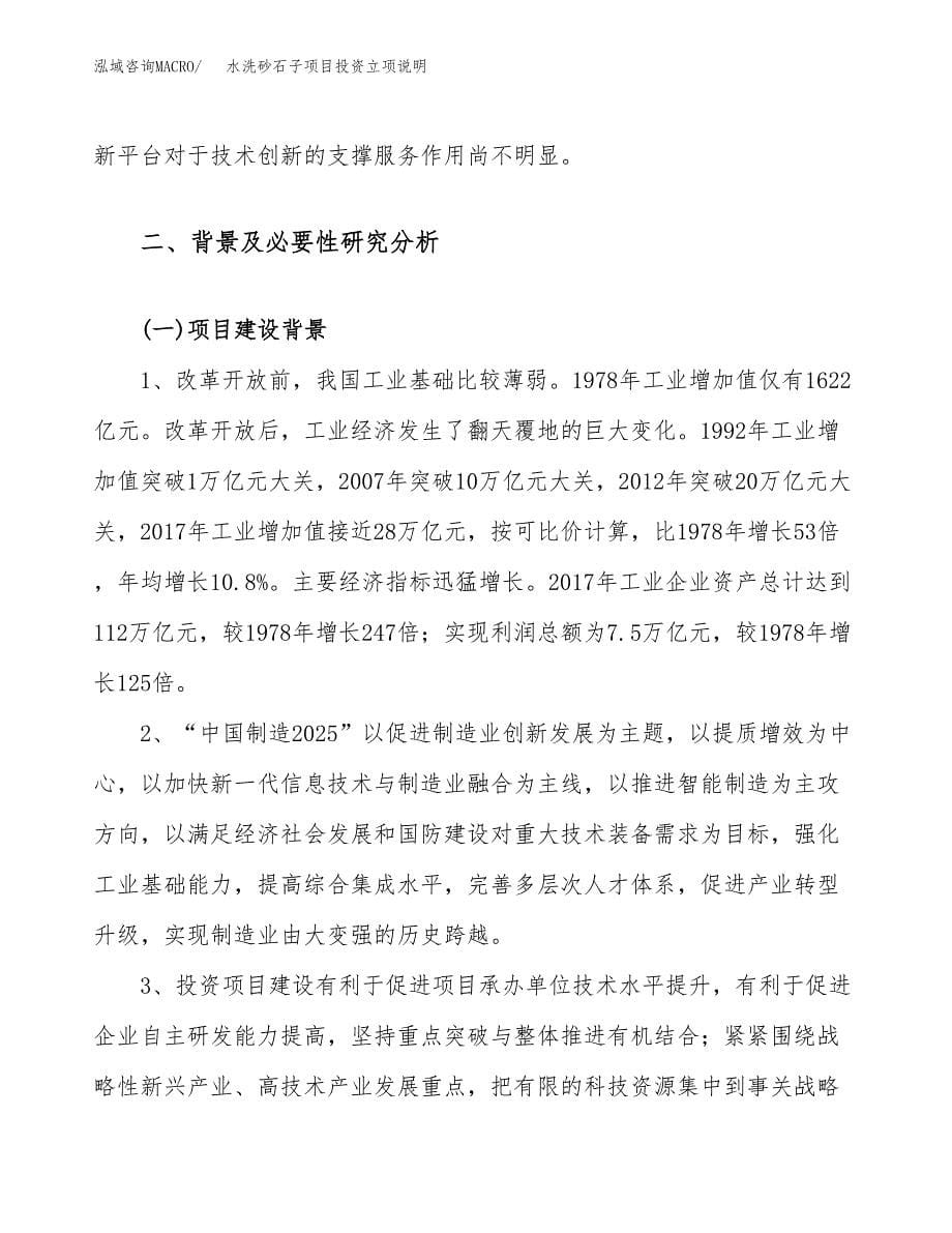 水洗砂石子项目投资立项说明.docx_第5页